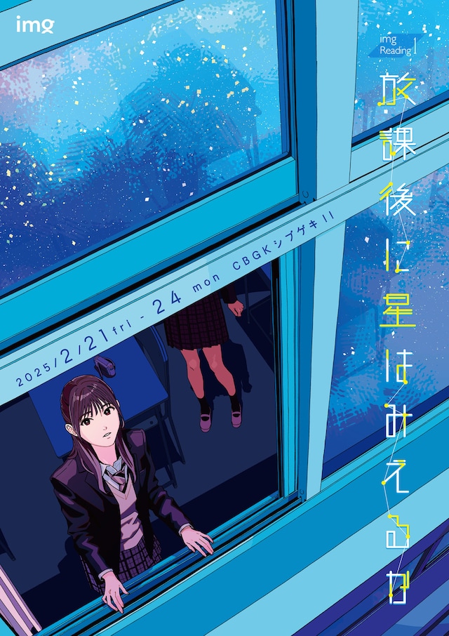 img「放課後に星はみえるか」ビジュアル