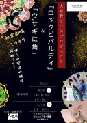 秘密劇場ミラネリのダンス作品「ロック・ビバルディ×ウサギに角」ロームシアター京都で