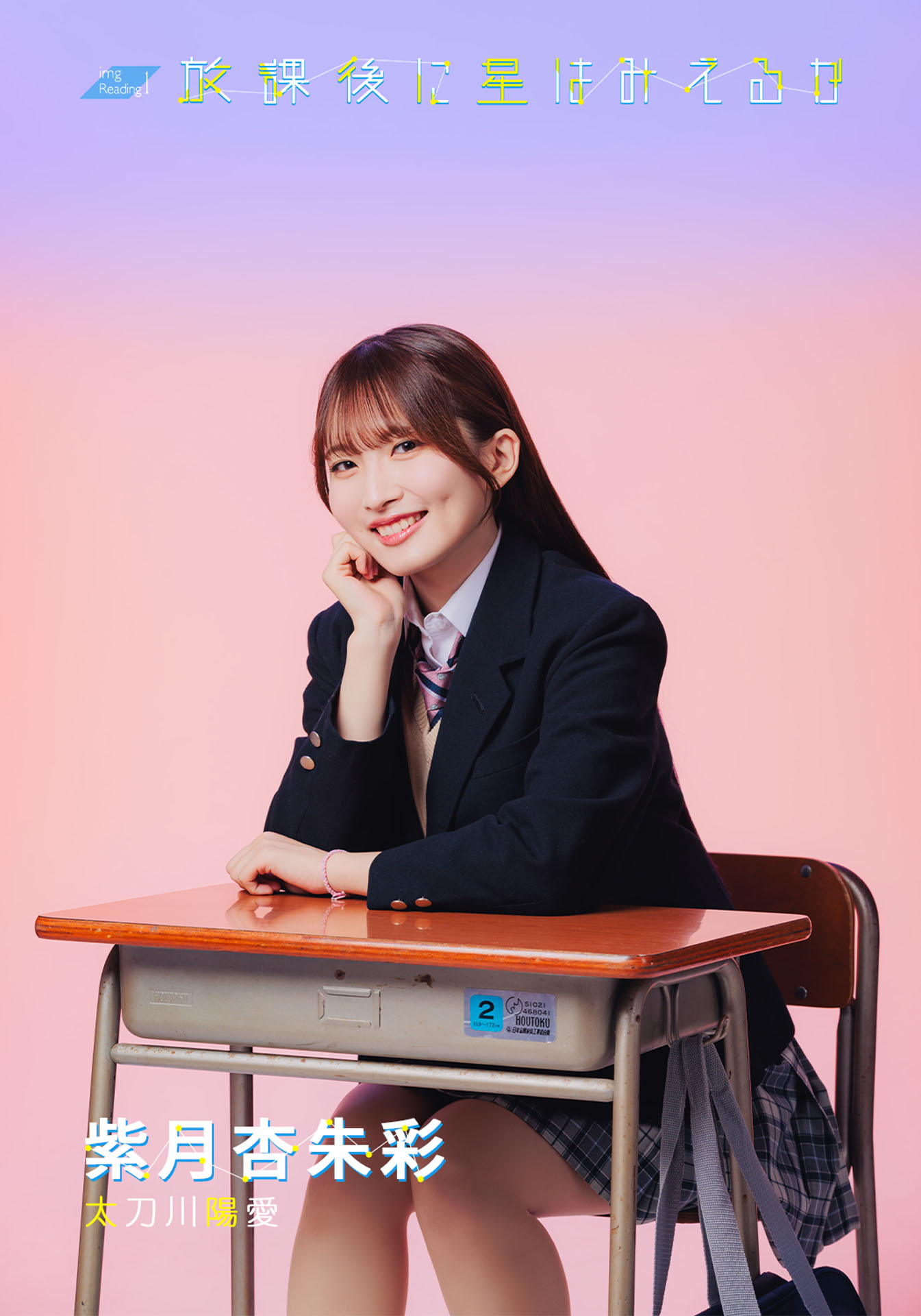 img「放課後に星はみえるか」紫月杏朱彩のビジュアル。
