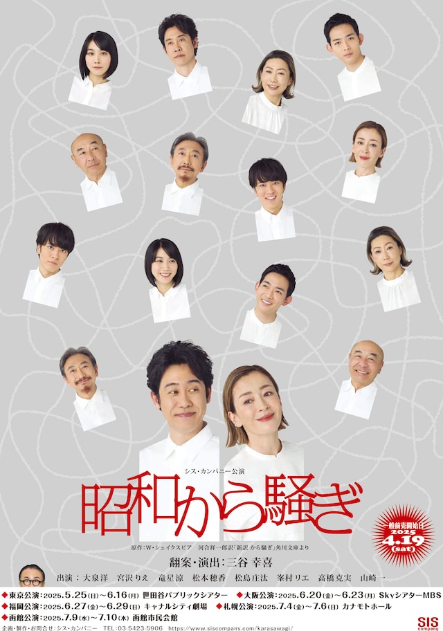 シス・カンパニー公演「昭和から騒ぎ」宣伝ビジュアル