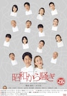 大泉洋・宮沢りえら出演、三谷幸喜翻案・演出「昭和から騒ぎ」ビジュアルお披露目