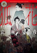 京極夏彦による、角川ホラー文庫版「狐花 葉不見冥府路行」（KADOKAWA）の書影。
