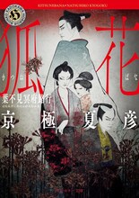 京極夏彦による、角川ホラー文庫版「狐花 葉不見冥府路行」（KADOKAWA）の書影。
