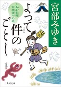 宮部みゆきによる、角川文庫版「よって件のごとし 三島屋変調百物語八之続」（KADOKAWA）の書影。