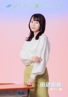 img「放課後に星はみえるか」田辺留依のビジュアル。