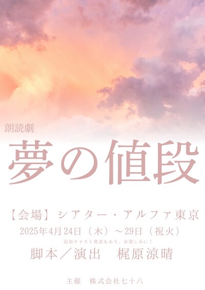 朗読劇「夢の値段」チラシ