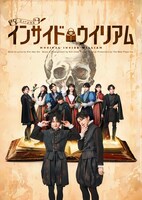 ミュージカル「インサイド・ウィリアム」キービジュアル