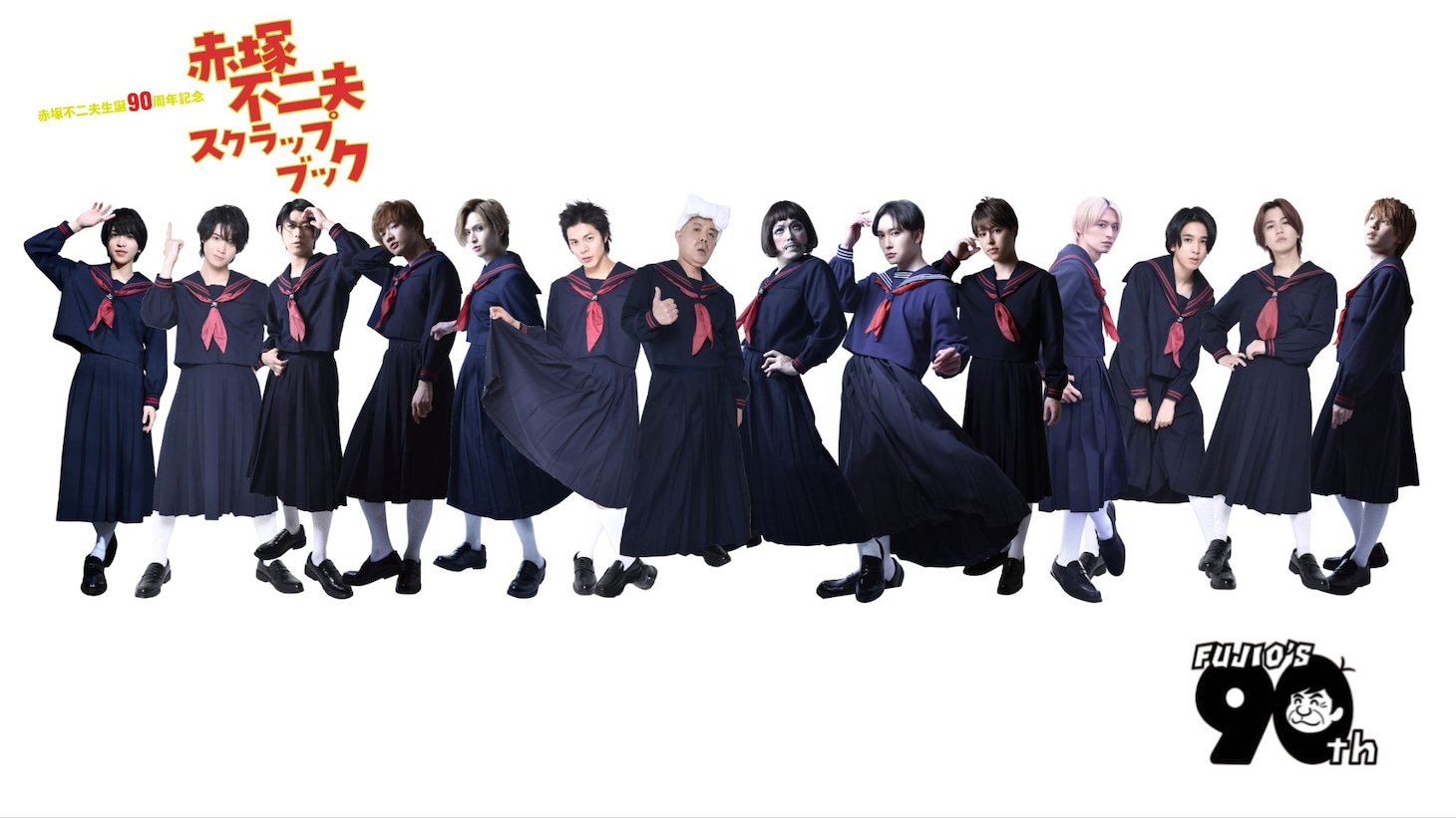 赤塚不二夫生誕90周年記念公演「赤塚不二夫スクラップブック」出演者ビジュアル