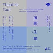 ビジネスパーソン向け講座の受講者が挑む「生鶴」作・演出は村社祐太朗