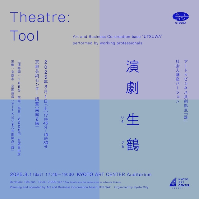 「『生鶴』（アート×ビジネス共創拠点「器」社会人講座バージョン）」ビジュアル