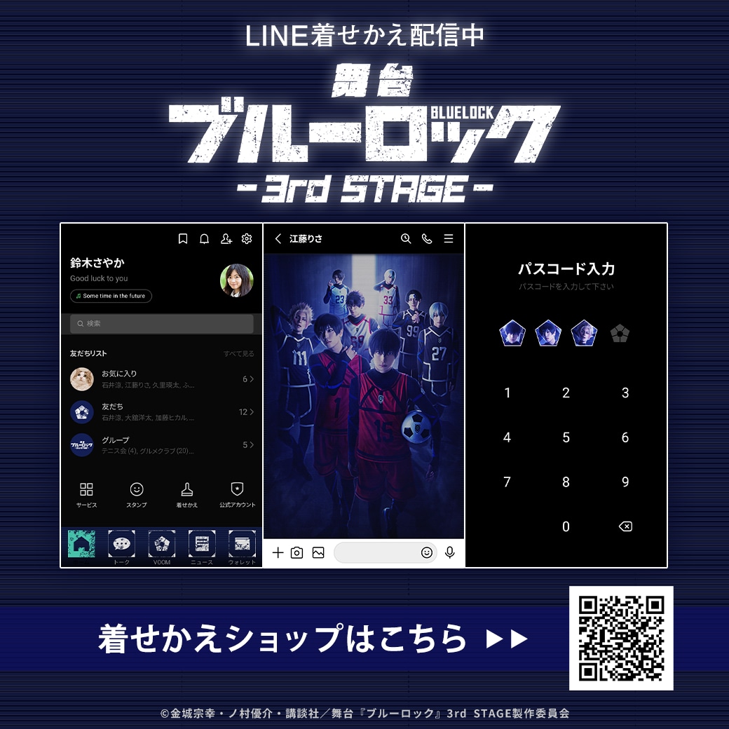 「舞台『ブルーロック』4th STAGE」LINE着せかえ発売告知ビジュアル