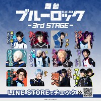 「舞台『ブルーロック』4th STAGE」LINEスタンプ発売告知ビジュアル