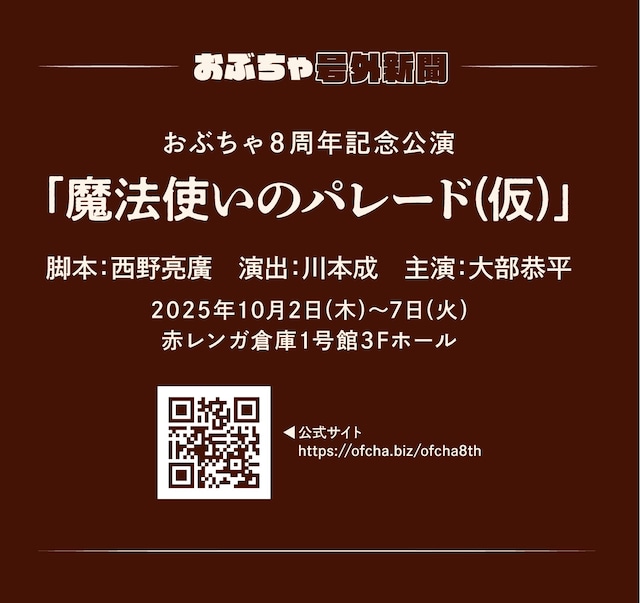 おぶちゃ8周年記念公演「魔法使いのパレード（仮題）」仮チラシ