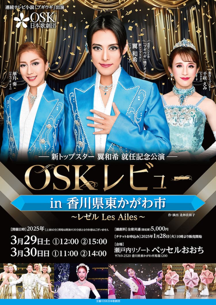 高畑充希アスタリスク 翼和希の新トップスター就任記念が香川県でも、OSK日本歌劇団「レゼル Les Ailes」 - ステージナタリー