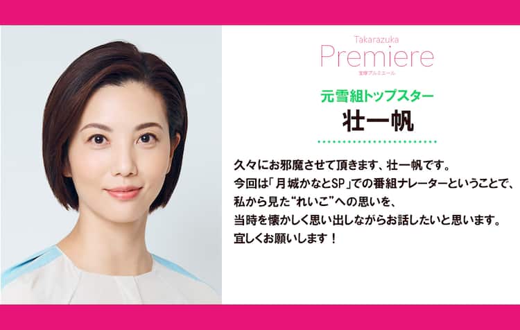 WOWOW「宝塚プルミエール」月城かなとSPのナレーターに壮一帆、柚香光 