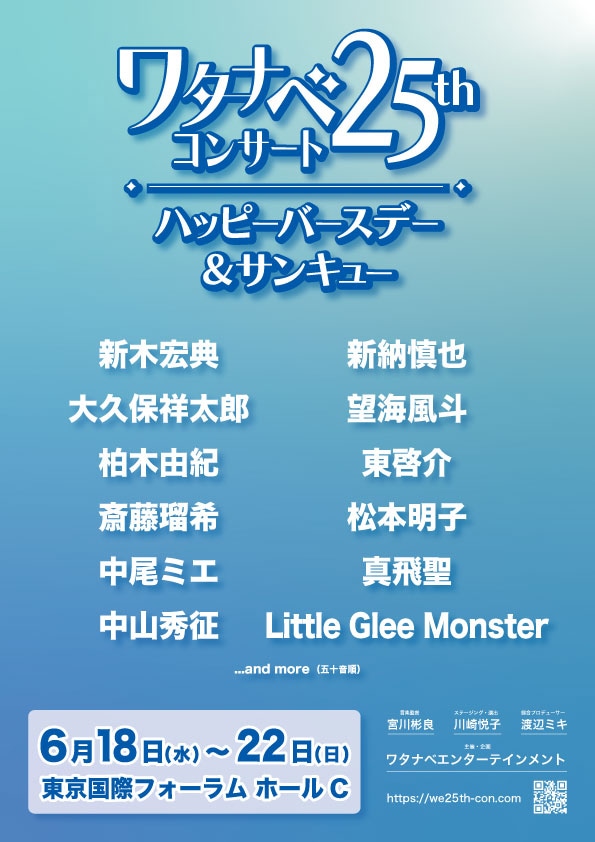 ワタナベ25thコンサート「ハッピーバースデー＆サンキュー」仮チラシ