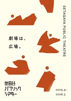 世田谷パブリックシアターの2025年度ラインナップ
