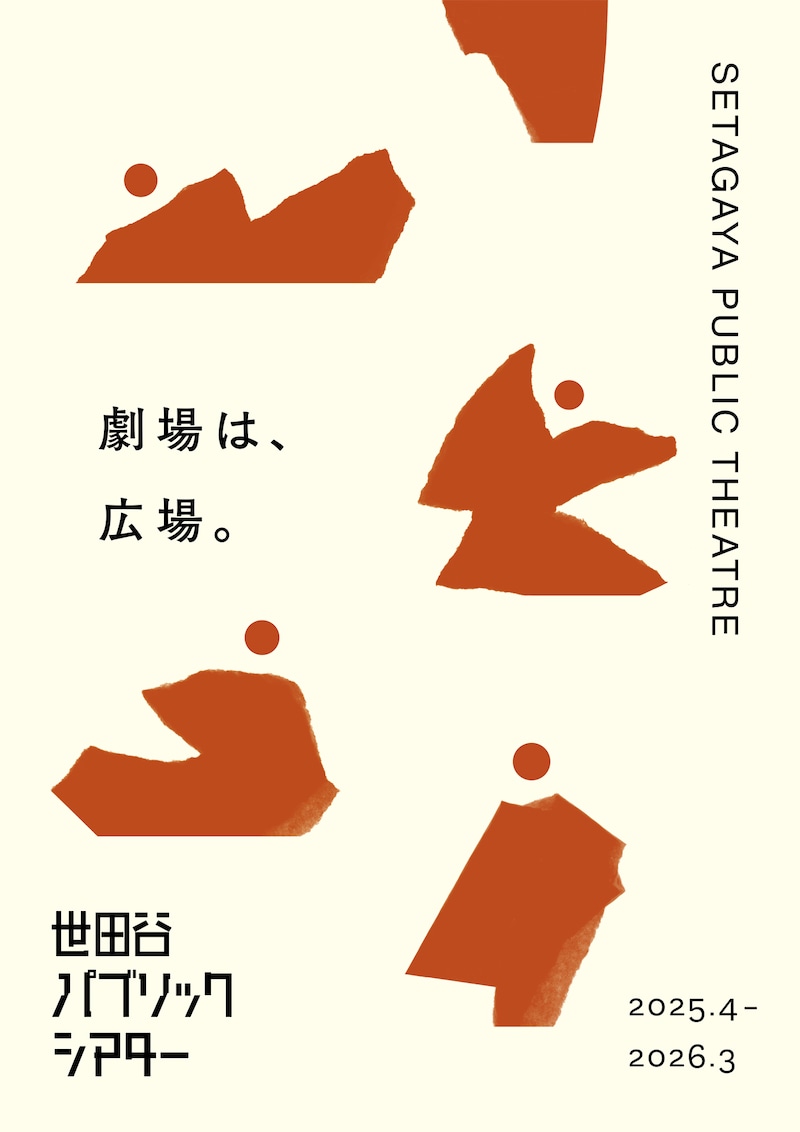 世田谷パブリックシアターの2025年度ラインナップ