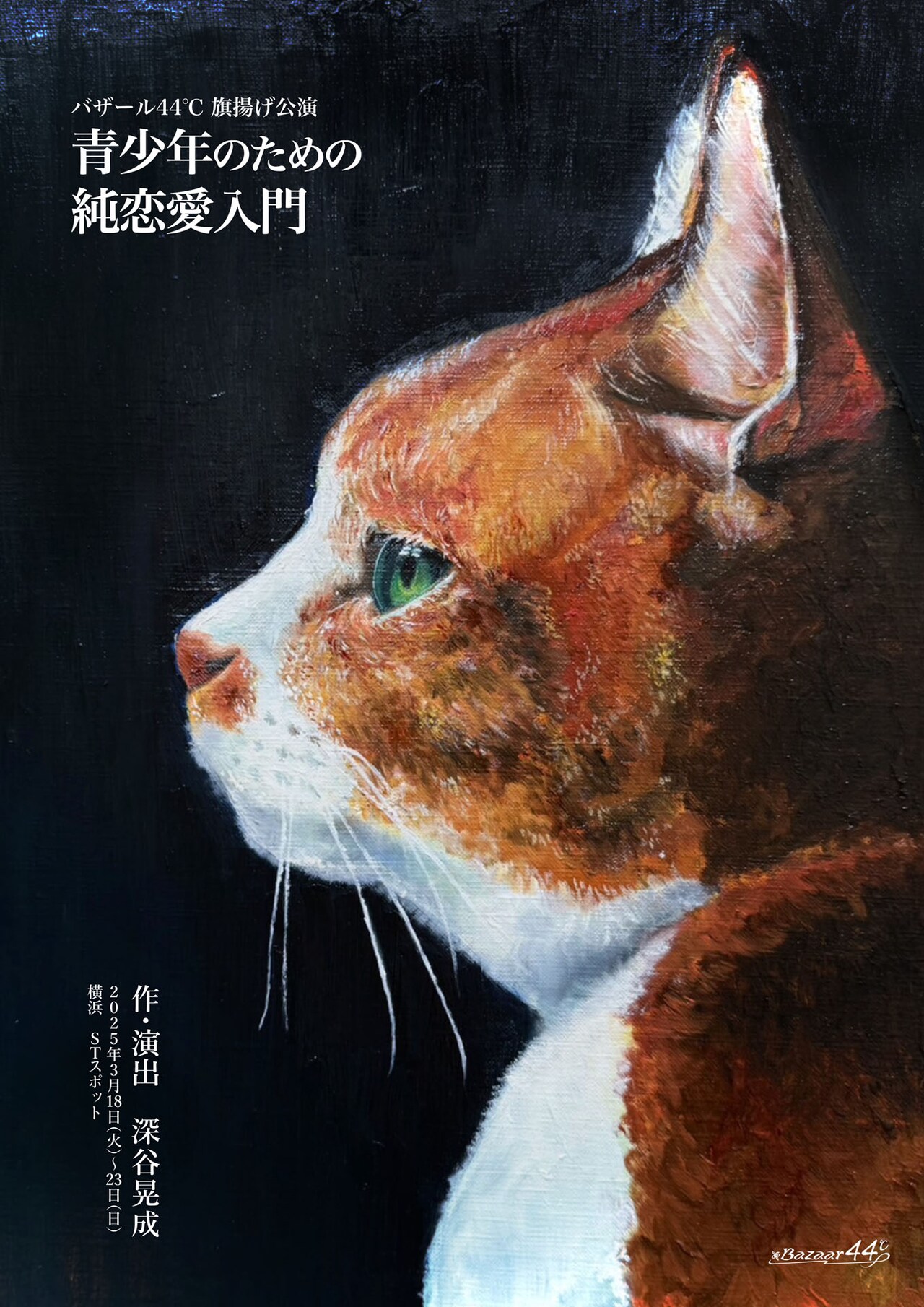 正しい恋を謳歌しましょう！深谷晃成のバザール44℃が「青少年のための純恋愛入門」で旗揚げ