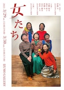 「女たち」チラシ表