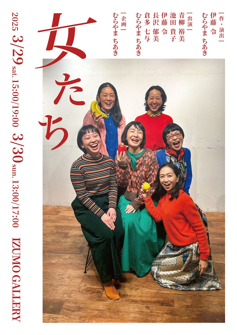 「女たち」チラシ表