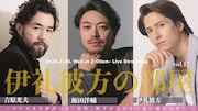 “対決”相手2人を…追い続けたぞ!「伊礼彼方の部屋」に吉原光夫・飯田洋輔が登場