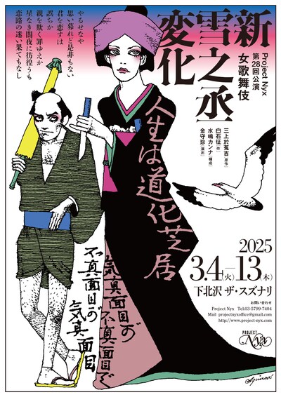 Project Nyx 第28回公演 女歌舞伎「新雪之丞変化」チラシ表