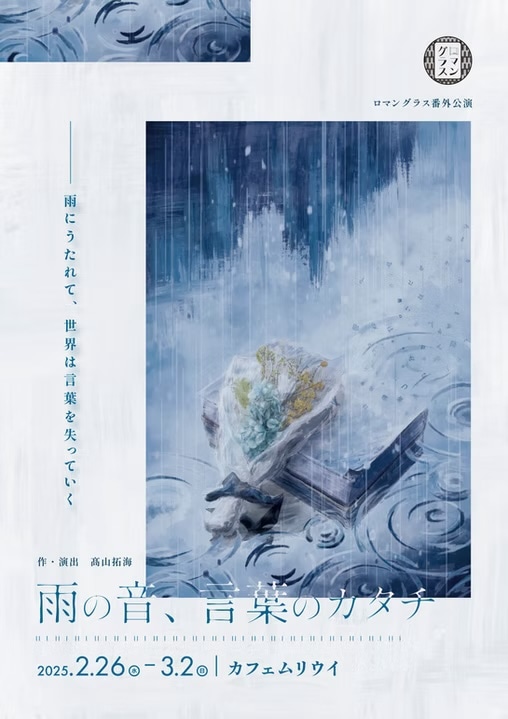 ロマングラス番外公演「雨の音、言葉のカタチ」チラシ表