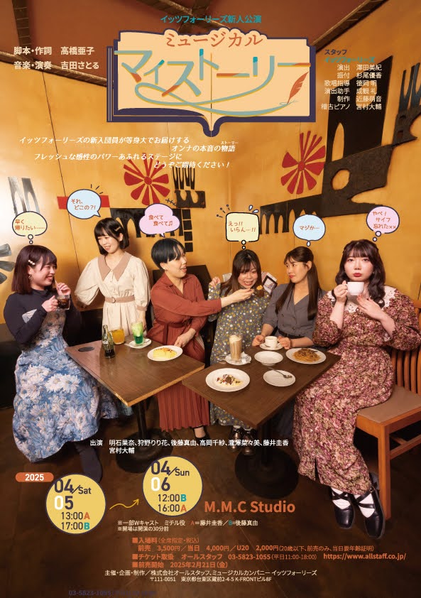 イッツフォーリーズ新人公演 ミュージカル「マイストーリー」チラシ表
