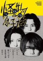 三人芝居「怪物の息子たち」キービジュアル