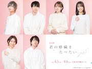 朗読劇「君の膵臓をたべたい」岡本信彦・梶裕貴・鬼頭明里・伊藤美来らのキャストビジュアル解禁