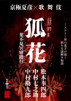 「狐花 葉不見冥府路行」ビジュアル