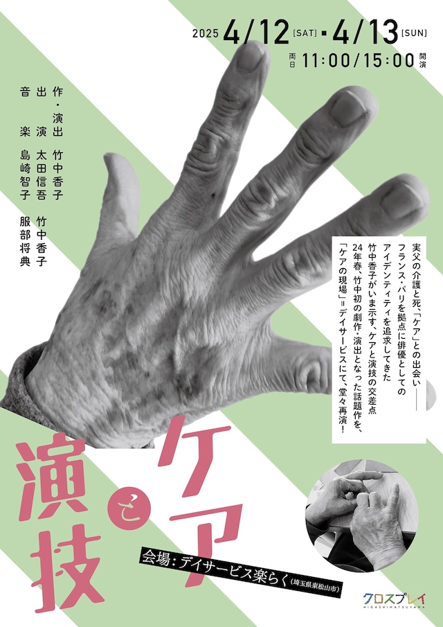 「クロスプレイ東松山」ハイドロブラスト「ケアと演技」チラシ表