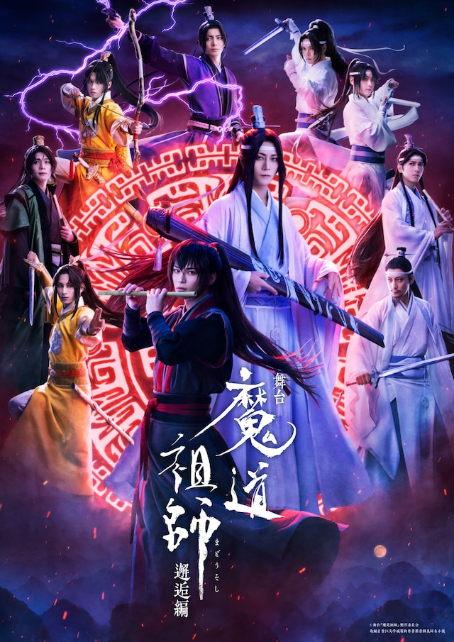 「舞台『魔道祖師』邂逅編」キービジュアル