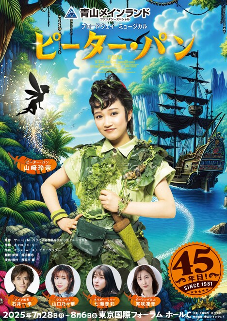 青山メインランドファンタジースペシャル ブロードウェイミュージカル「ピーター・パン」チラシ表
