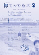 テアトロコントspecial / 惚てってるズ「惚て並み拝見」チラシ裏（宣伝写真：赤羽佑樹、宣伝美術：牧寿次郎）