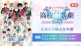 新スタミュミュ2ndの生中継がニコ生で、三井淳平ら出演の開幕直前特番も