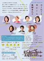 夏の川企画 第5回公演「コーヒーとカレーと裏