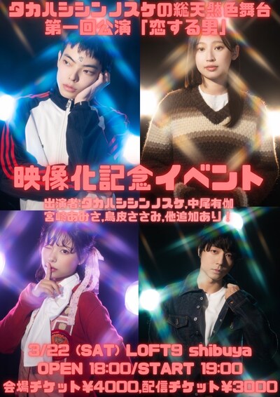 タカハシシンノスケの総天然色舞台 第1回公演「恋する男」映像化記念イベントのビジュアル。