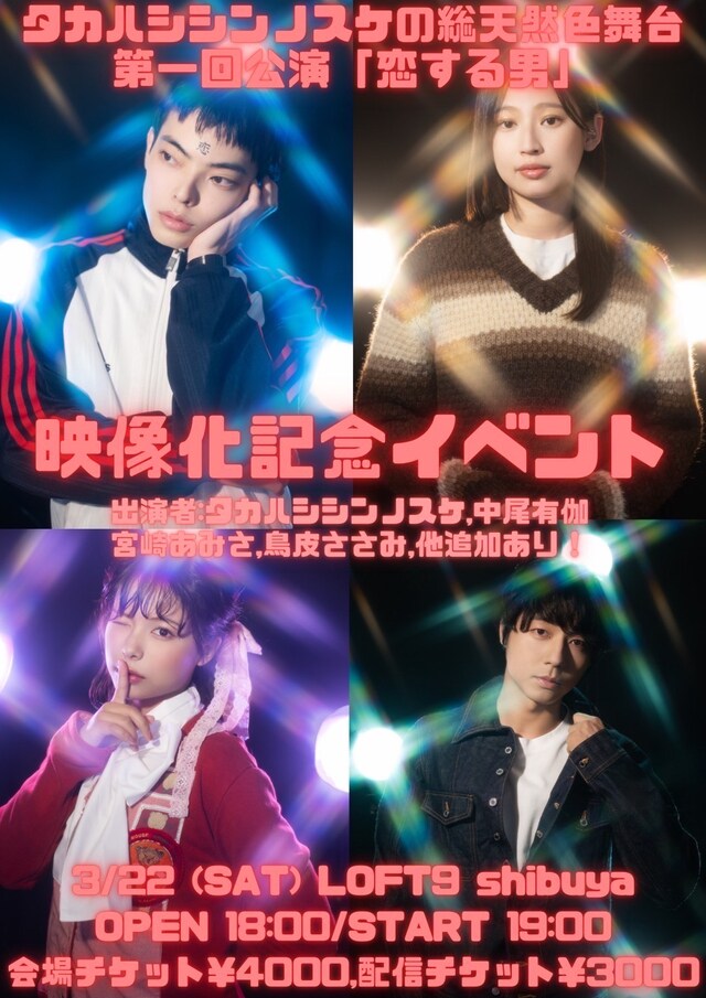 タカハシシンノスケの総天然色舞台 第1回公演「恋する男」映像化記念イベントのビジュアル。