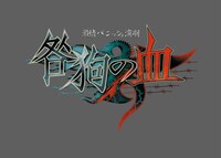 激情バニッシュ演劇「咎狗の血」ロゴ