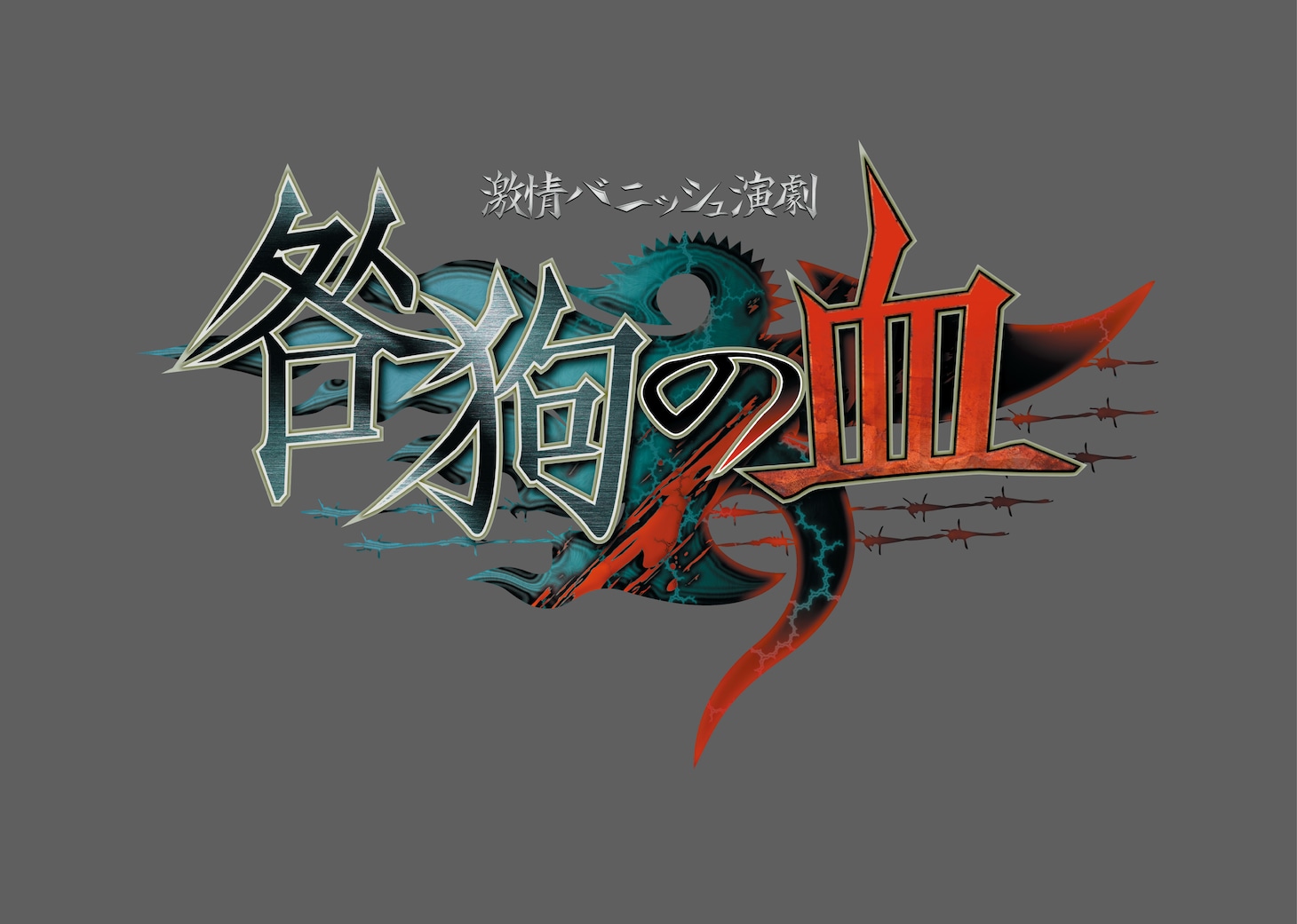激情バニッシュ演劇「咎狗の血」ロゴ