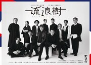 戦中戦後の日本人と台湾人の姿描く、ゴツプロ！×中津留章仁「流浪樹」台湾公演も