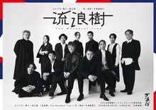 ゴツプロ！第十一回公演「流浪樹 ～The Wanderer Tree～」チラシ表