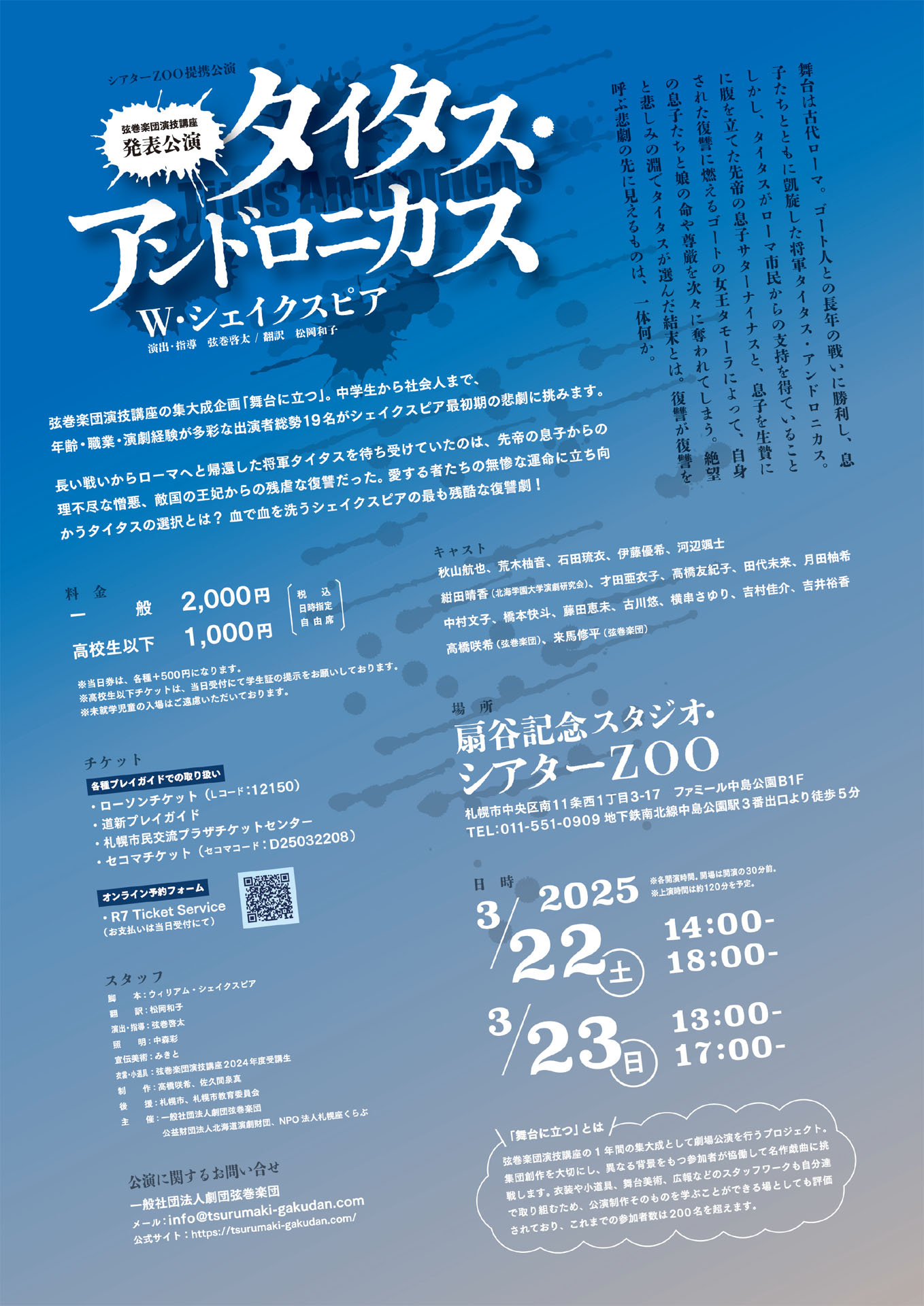 弦巻楽団演技講座 発表公演「タイタス・アンドロニカス」チラシ裏