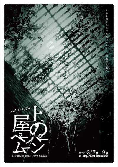 ハネモノ№4「屋上のペーパームーン」チラシ表