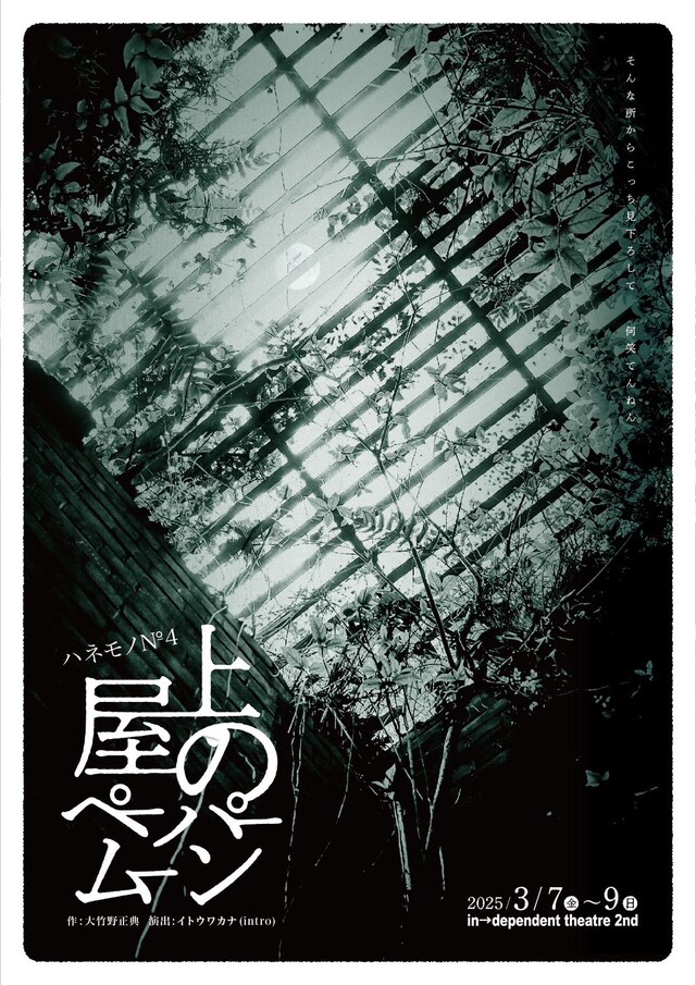 ハネモノ№4「屋上のペーパームーン」チラシ表