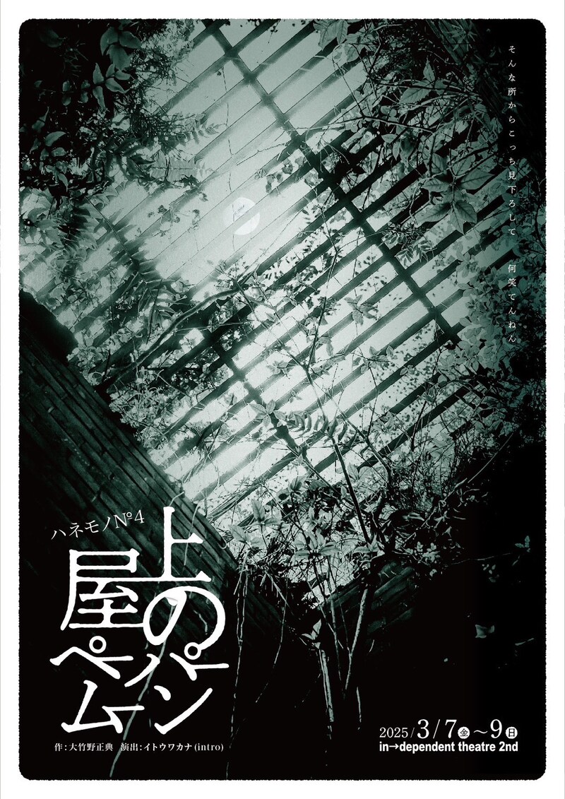 ハネモノ№4「屋上のペーパームーン」チラシ表