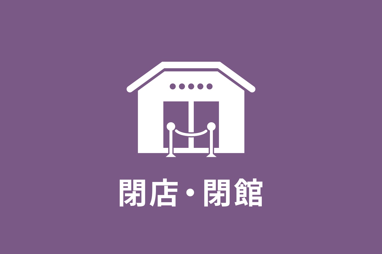 新潟古町えんとつシアターが閉館、オープンから10年の歴史に幕