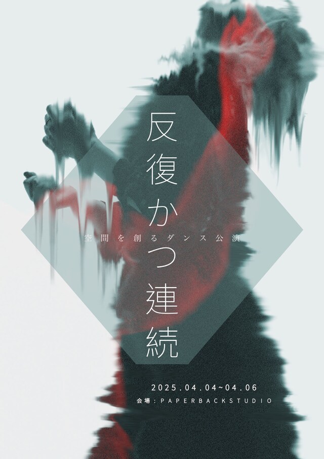 空間を創るダンス公演「反復かつ連続」チラシ表